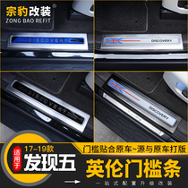  Suitable for Land Rover Discovery 5 modified threshold strip Special decoration inside and outside the welcome pedal Discovery 5 threshold strip