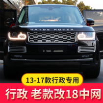  Suitable for Range Rover modification in the net 13-17 Range Rover executive version to change 18 models in the net 19 models