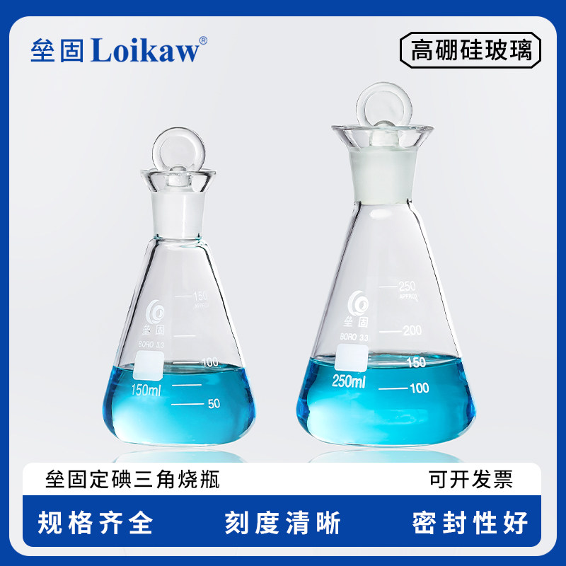 垒固碘量瓶 定碘三角烧瓶/具塞三角烧瓶 高硼硅玻璃耐高温碘量瓶定碘标准口  50/100/150/250/500/1000ml