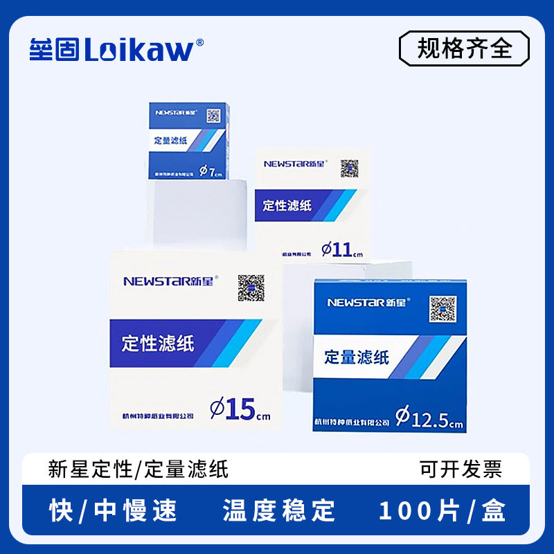 新星定量滤纸快速中速慢速 化学实验过滤纸定量滤纸圆形100张/盒7cm9cm11cm12cm15cm18cm