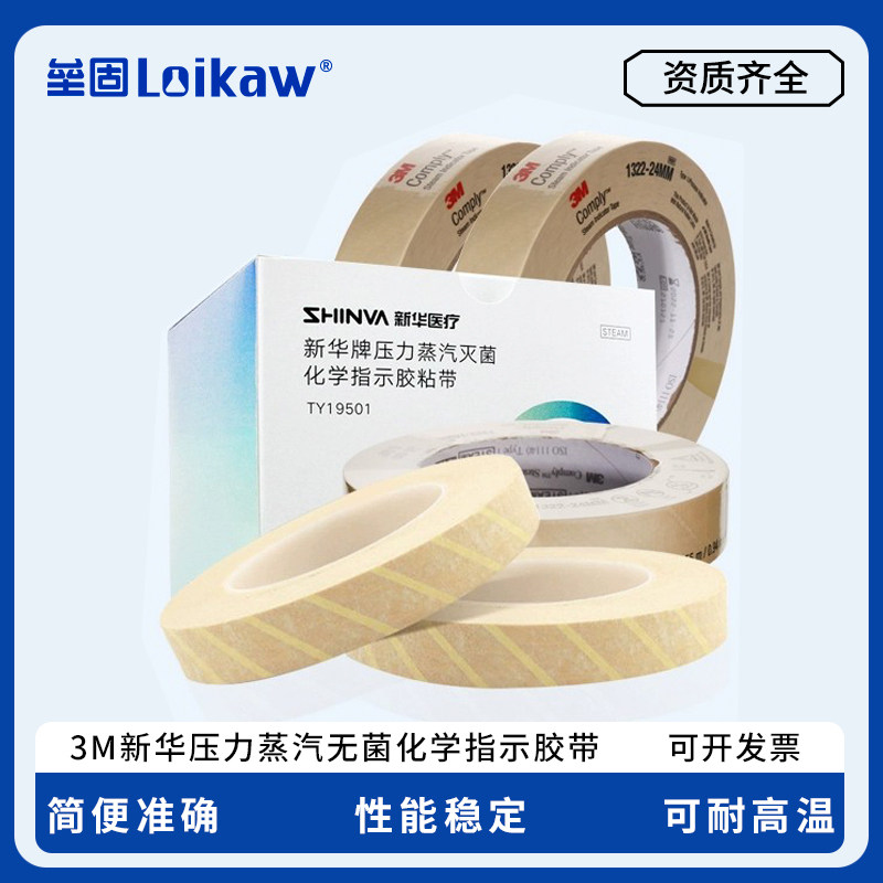 3M压力蒸汽灭菌化学指示胶带 高温消毒化学指示胶粘带新华