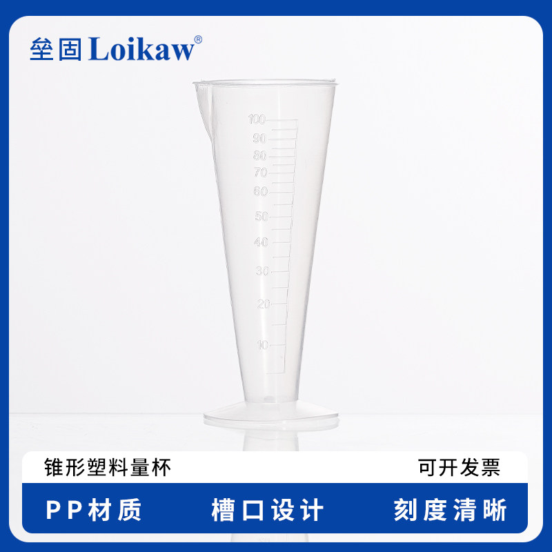 锥形塑料量杯 透明塑料锥形量杯容量带刻度实验室三角量杯抗压抗摔50ml100ml