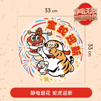 Змея и Тигр приветствуют новый 【статический электростатический электростат без клей, тот же цвет, что и положительный и отрицательный】