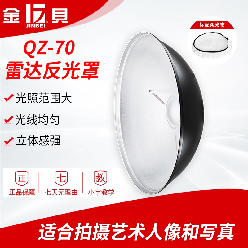 Jinbei QZ-70 radar reflector 70cm photography lamp Plastic light accessories Studio photography lamp accessories Beauty plate