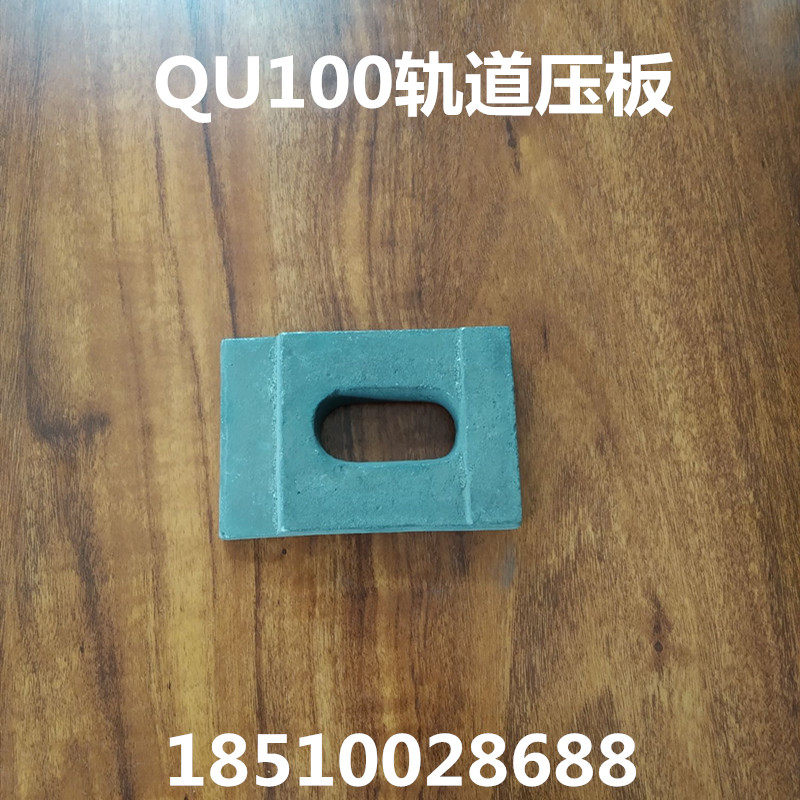 QU100 railway track pressure plate coking plant coke extinguishing car rail buckle plate 90 * 130 railway equipment
