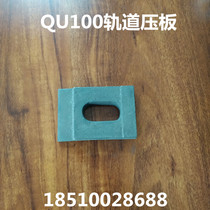 QU100 railway track pressure plate coking plant coke extinguishing car rail buckle plate 90 * 130 railway equipment