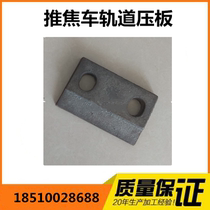 Coking Plant Push Coke car track Double-hole cast iron Pressure plate stop Withdrawal Seat Assorted pressure plate QU100QU120 track