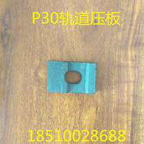 P24P30KG rail pressure plate mine cement sleeper wood assorted pressure plate rail buckle slab industrial mine railway accessories