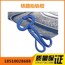 Manufacturer direct sales railway small lift rail pliers lift track special tool rail pliers wire road work section tool spot