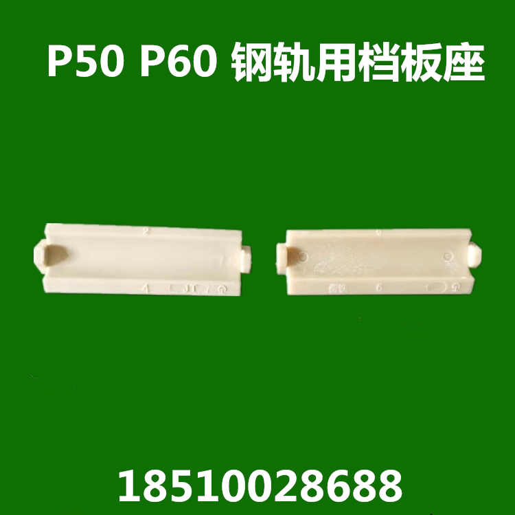 0-6 0-6 2-4 nylon bezel seat P50P60 steel rail with gauge damper seat slingshot fastener system stop back seat