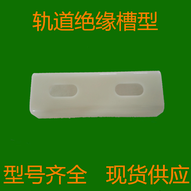 P50 rail insulation groove splint railway track insulation splint three-segment nylon rail insulation