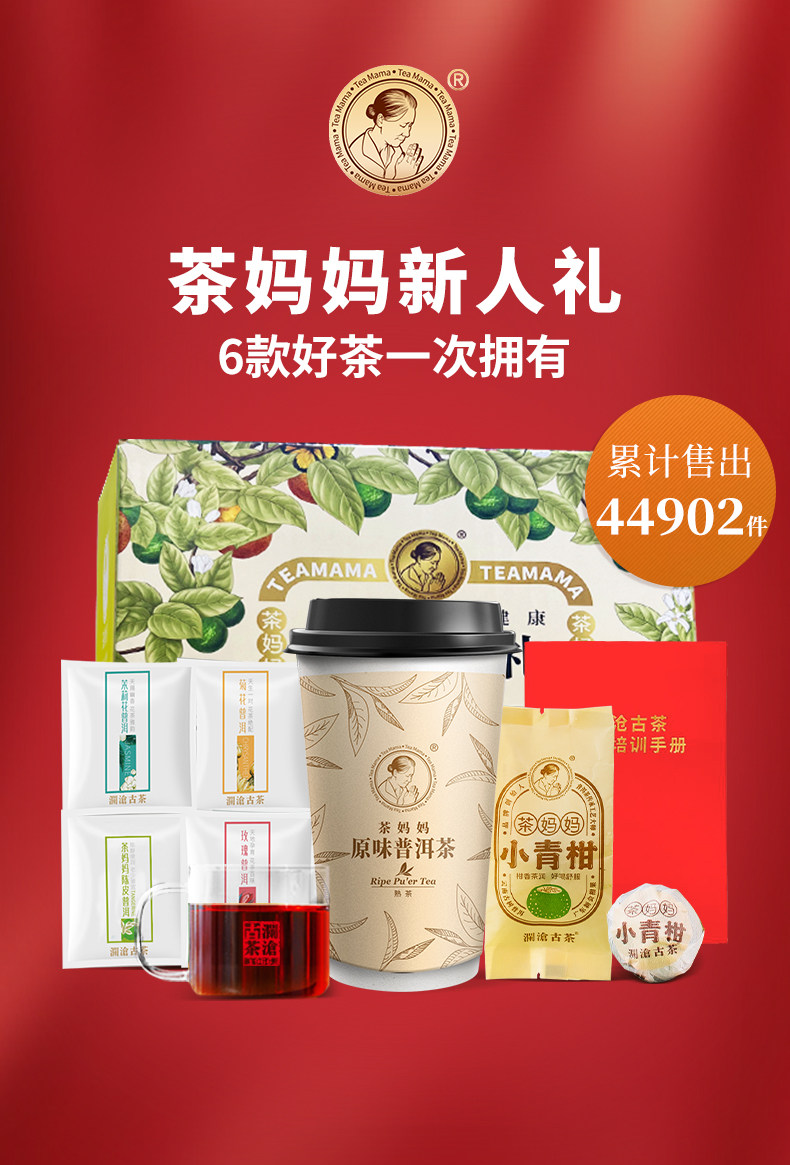 云南老字号 澜沧古茶 茶妈妈 陈皮普洱熟茶小青柑新人礼包 6款茶品鉴装 天猫优惠券折后￥24.9包邮（￥39.9-15）