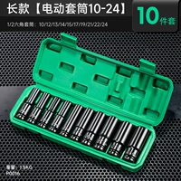 Удлиненная версия [электрическая розетка 10-24] комплект из 10 предметов