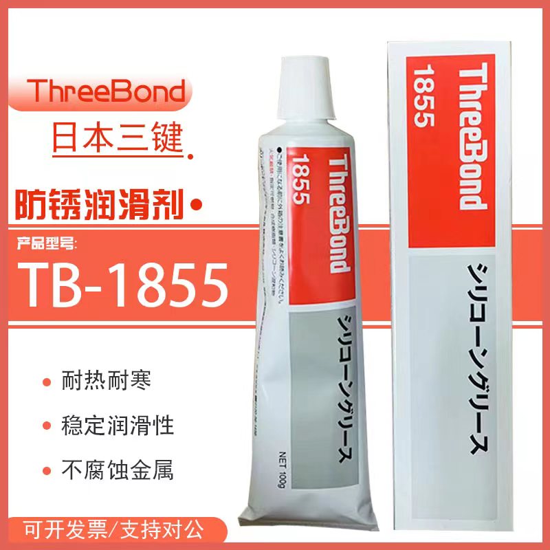 日本Three Bond三键TB-1855硅润滑脂 耐防止橡胶塑胶料磨损油脂膏