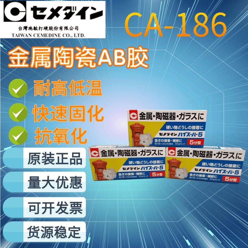 日本进口施敏打硬CA186陶瓷金属珍珠胶水CA-186粘结剂5分钟型AB胶