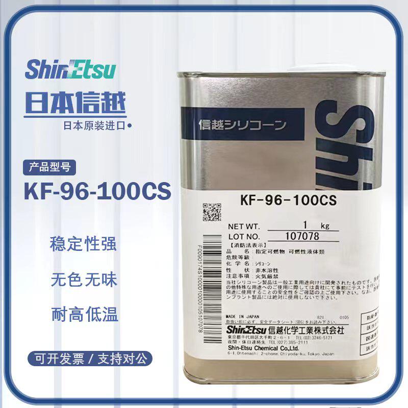 日本信越硅油KF-96-50CS/100CS/350CS/500CS/1000CS耐热二甲基硅