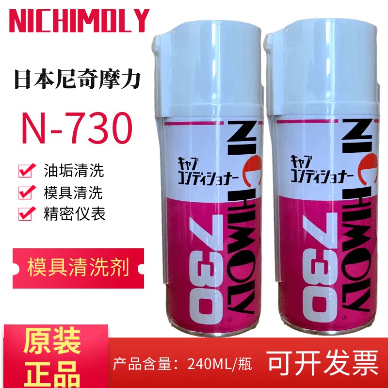 日本NICHIMOLY N-730模具清洗剂 N730洗模水 工业用化工清洗剂