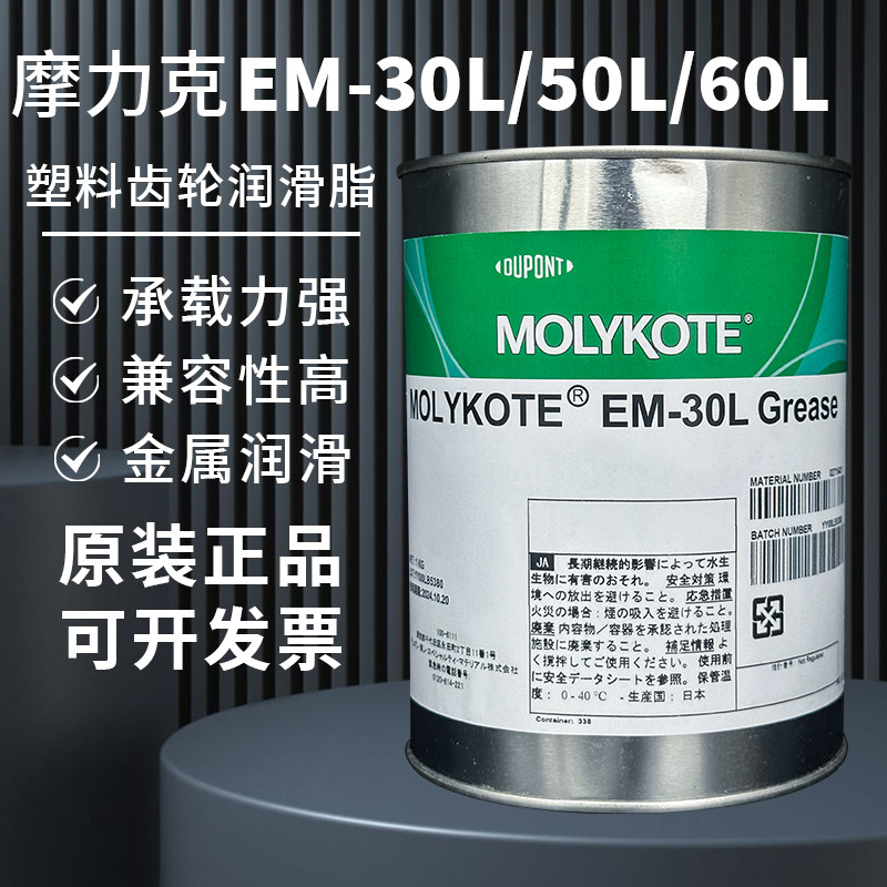 正品MOLYKOTE摩力克EM-30L 50L 60L GREASE塑料金属通用型润滑脂