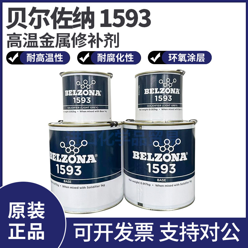 贝尔佐纳1593 BELZONA 1593工业修补高温金属防腐蚀抗高温原装
