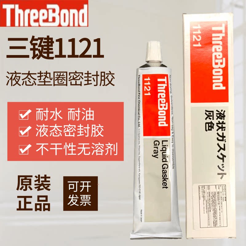 原装进口日本Threebond三键TB1121膏状耐油无溶剂不干性密封胶水