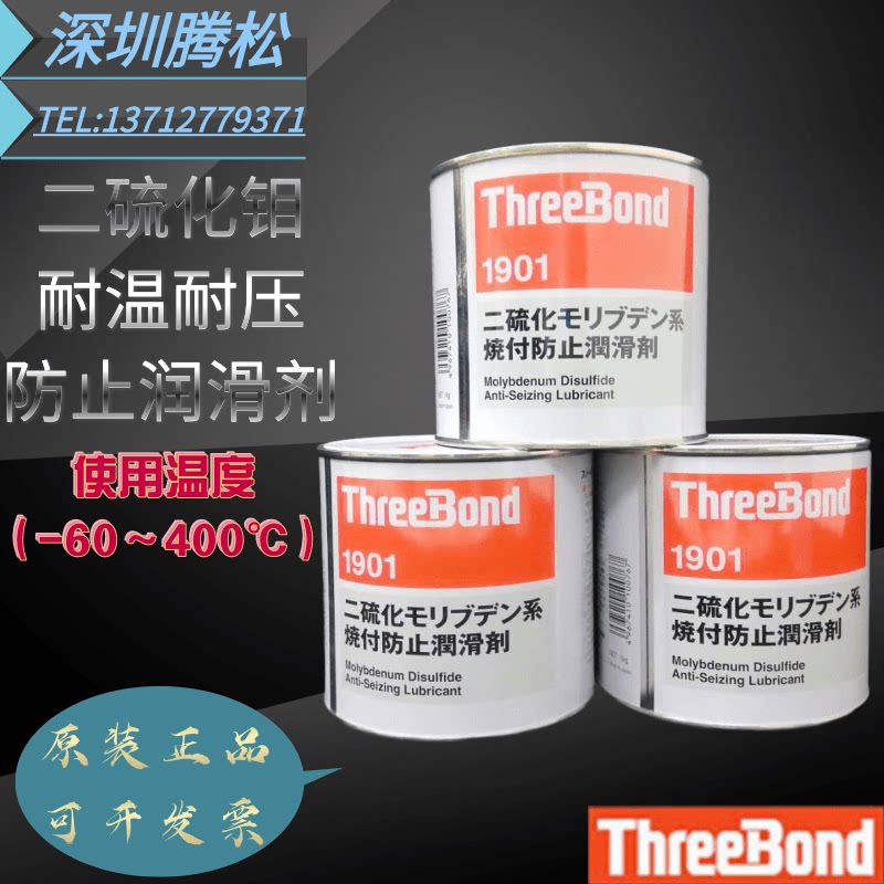 供应日本三键1901/threebond 1901二硫化钼耐温耐压防止润滑剂