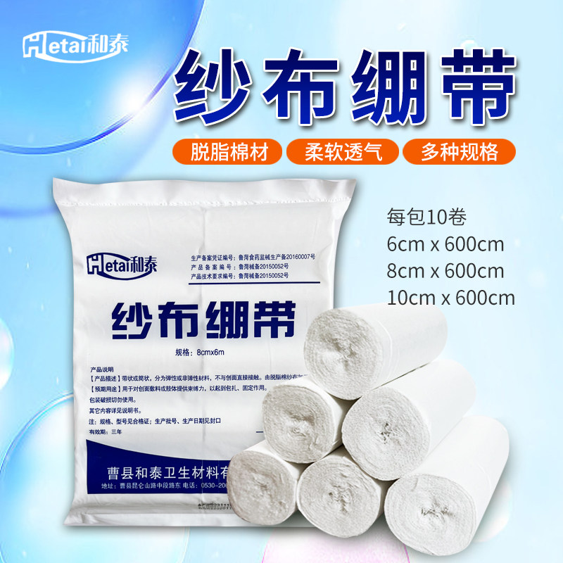 和泰一次性医用纱布绷带卷伤口包扎固定敷料沙布块绑带脱脂医疗卷