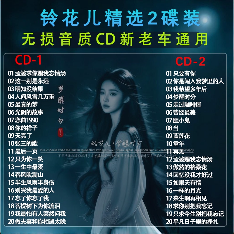 Bellflower Car Cd Disc: Meng Po, Please Grant Me the Forget-Me-Not Potion. This Farewell Will Be a Song That Will Always Be Popular on Douyin Bellflower Car Cd Disc: Meng Po, Please Grant Me the Forget-Me-Not Potion. This Farewell Will Be a Song That Will Always Be Popular on Douyin