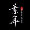 素年皮具爱好者
