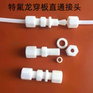 特氟龙穿板直通PTFE隔板卡套接头聚四氟乙烯固定穿板接头耐腐蚀