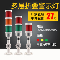 Multi-layer foldable sound and light alarm flash rotation 220 warning light 24 three-color LED indicator flashing signal light