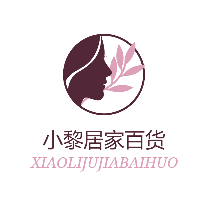小黎居家百货