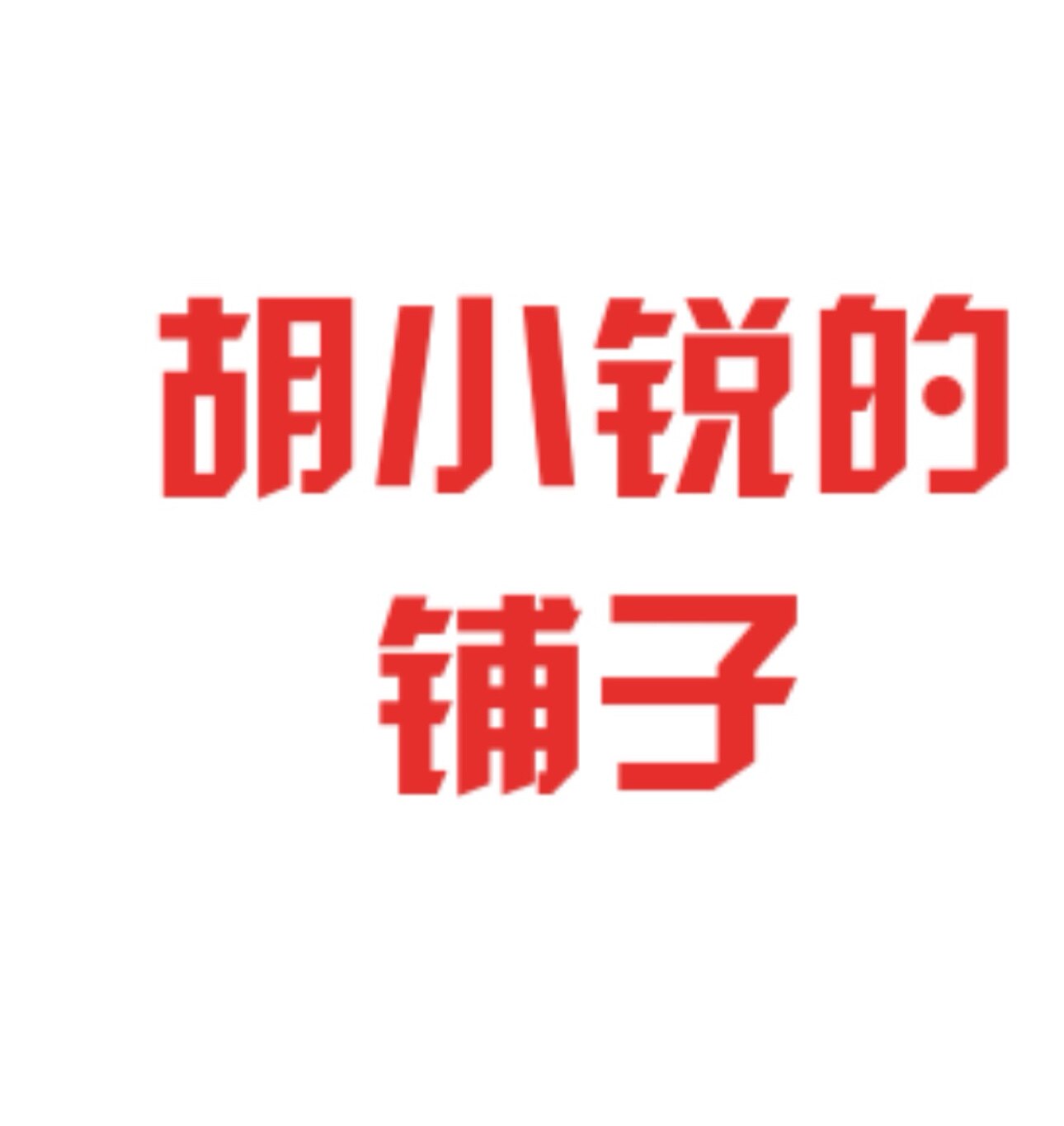 胡小锐的铺子