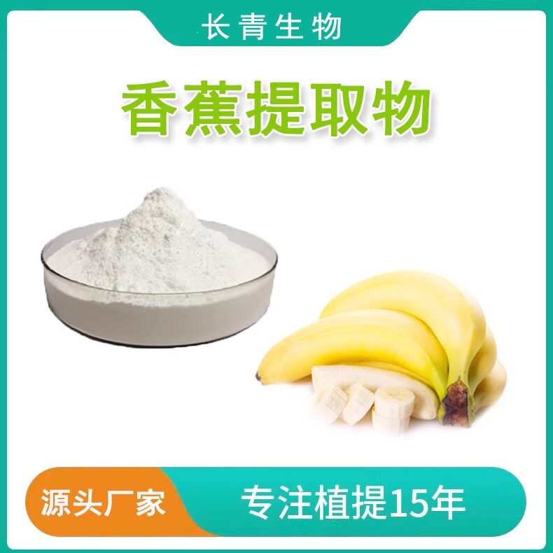 香蕉提取物 香蕉粉99% 香蕉冻干粉 香蕉浓缩精华粉 源头厂家包邮