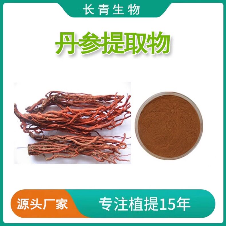 丹参提取物 痘痕 丹参酮 丹参总酮IIA2A去祛除浸膏浓缩精华水溶粉