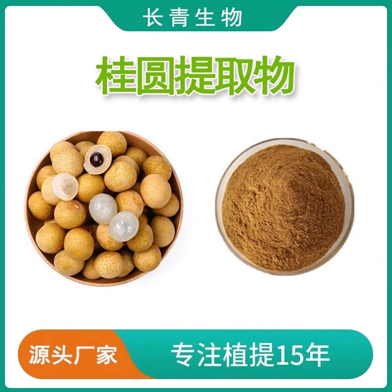 桂圆提取物 龙眼肉提取物桂圆浓缩粉浸膏萃取粉源头工厂 现货