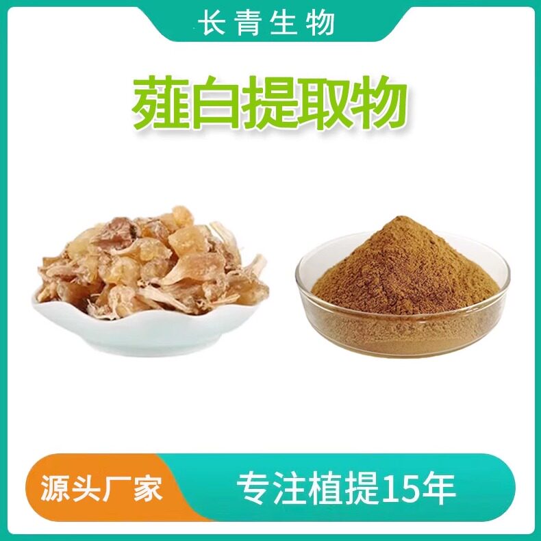 薤白提取物 高品质野小蒜山蒜根提取物薤白多糖浓缩精华粉末包邮