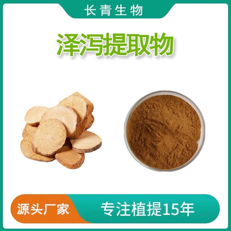 泽泻提取物20:1 泽泻浓缩浸膏粉末 含泽泻醇精品现货 源头直供