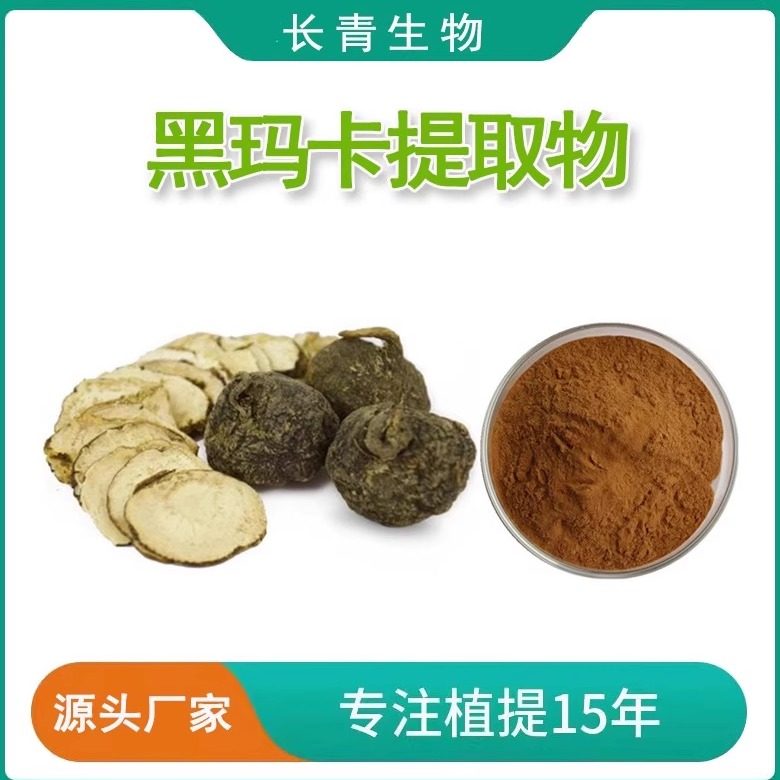 黑玛卡提取物 秘鲁黑玛咖酰胺浓缩精华粉末水溶black maca powder