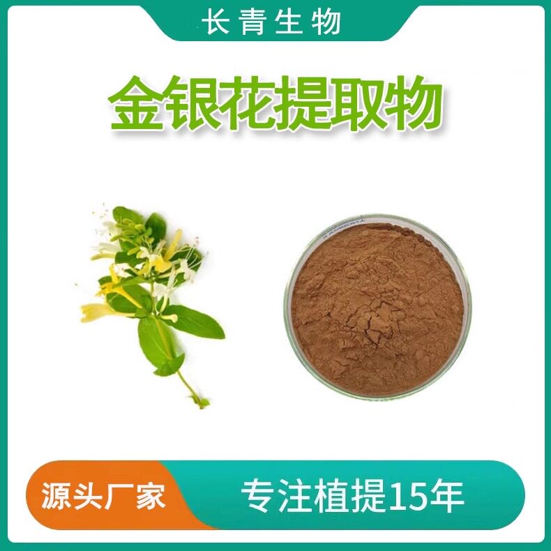 金银花提取物 金银花绿原酸5%10%HPLC 源头工厂 金银花粉水溶