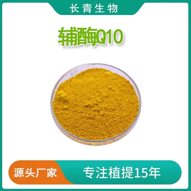 辅酶Q10 98% 泛 98% coenzyme Q10 含量单体 浓缩 品质