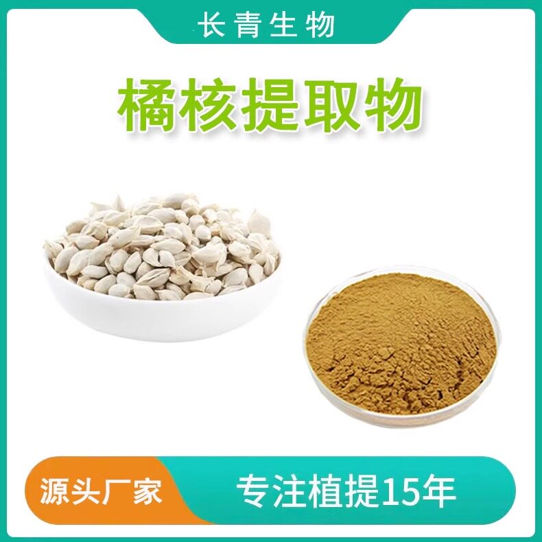 橘核提取物 橘子仁橘子核橘核黄酮2% 提取物 源头厂家现货 包邮