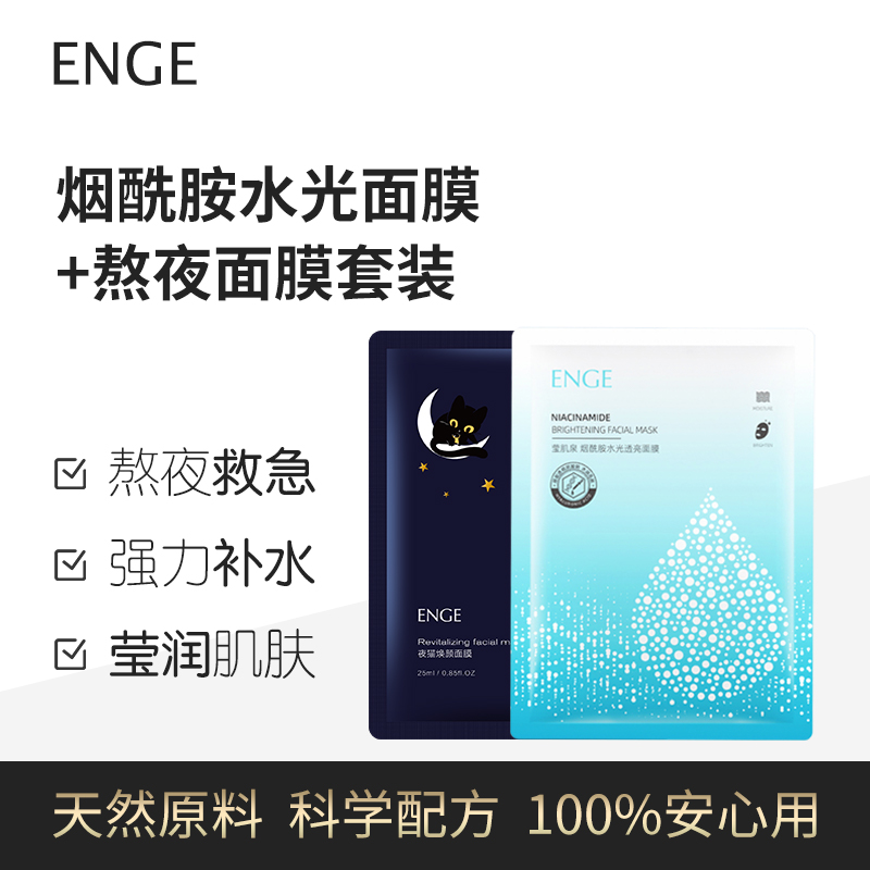 ENGE Night Cat Rejuvenating Mask Stay Up Late Emergency Mask Set Niacinamide Water Luminous Brightening Mask Strong Moisturizing