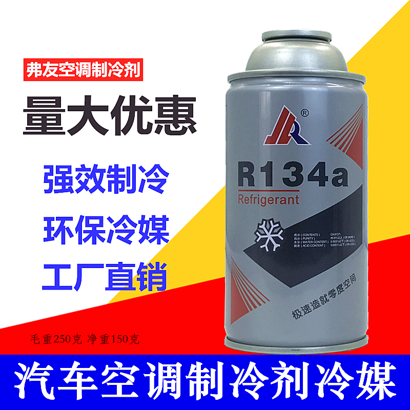 Auto air conditioner refrigerant Freyo R134a refrigerant ammonia environmental protection small can snow seed without Freon 250g refrigerant