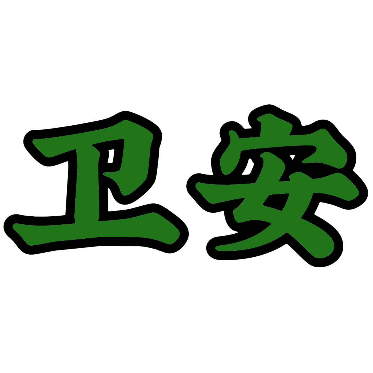 卫安百货精选