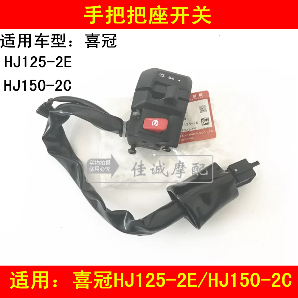 Suitable for Haojue Xiguan HJ125-2E HJ150-2C 2E locomotive left and right hand switch seat assembly