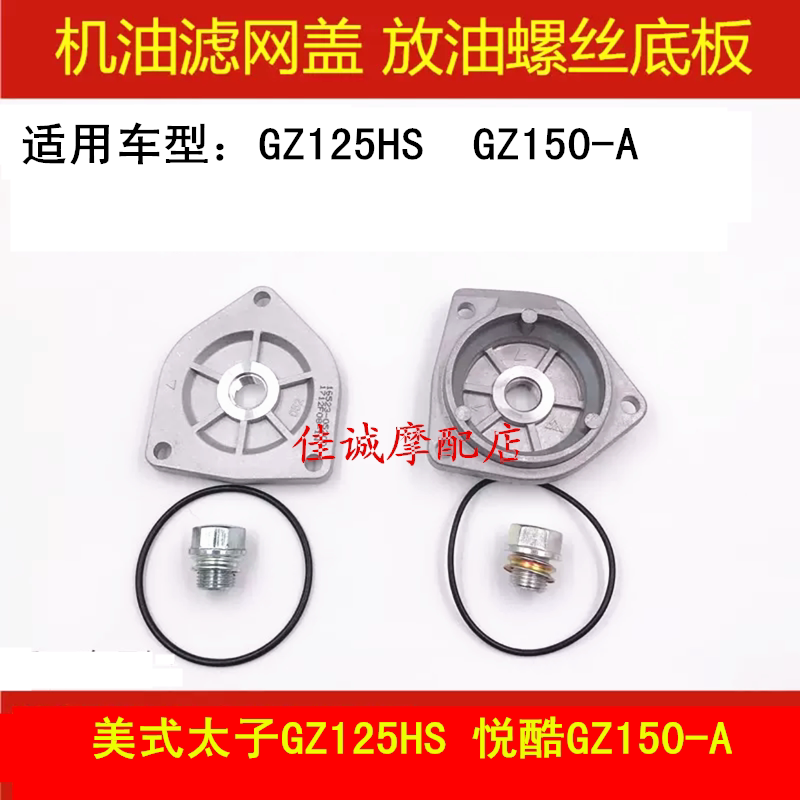 Suzuki American Prince GZ125HS Yueku GZ150-A locomotive oil filter cover oil drain screw bottom plate