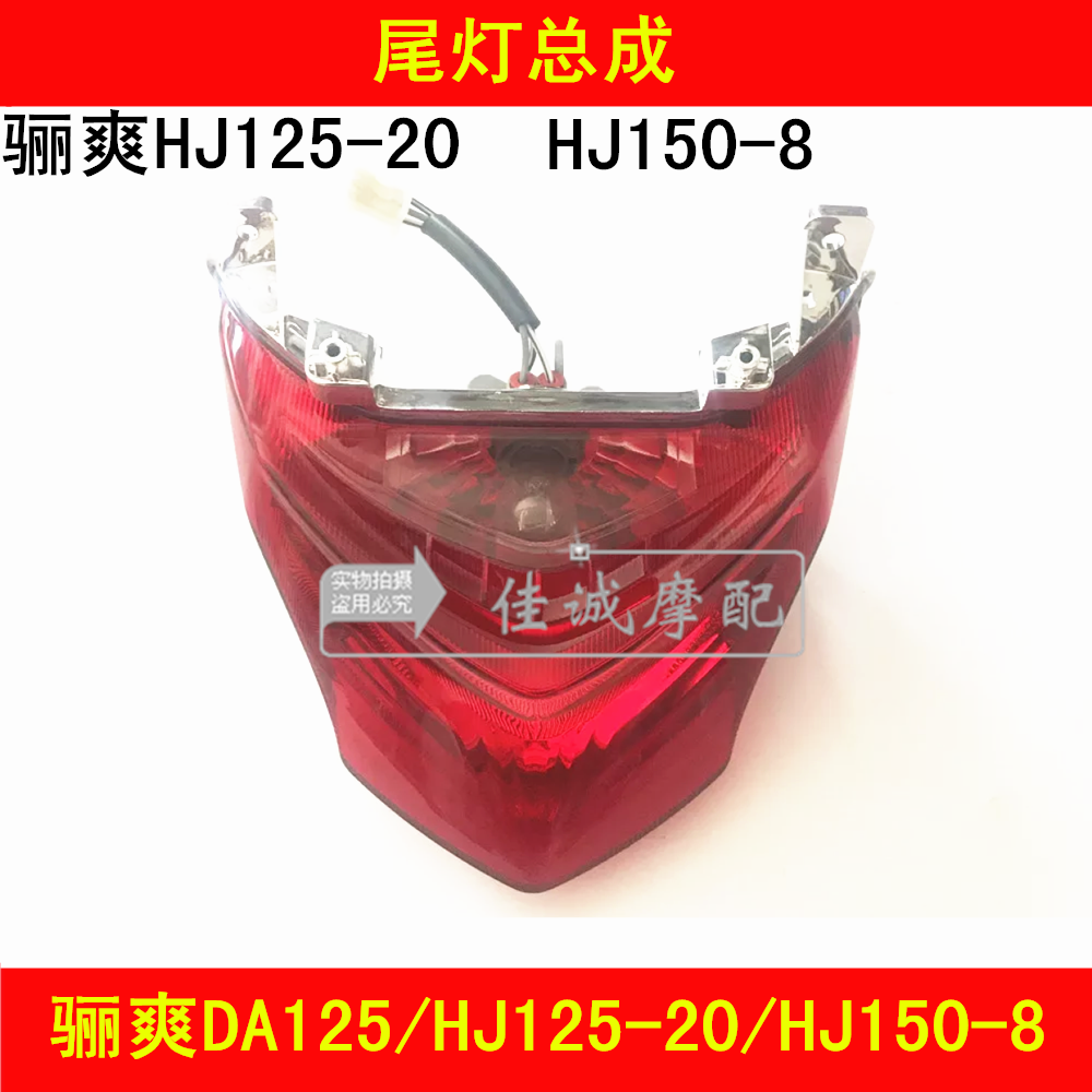 Applicable haute marquis DA125 150 HJ125-20 HJ150-8 locomotive taillights brake light assembly