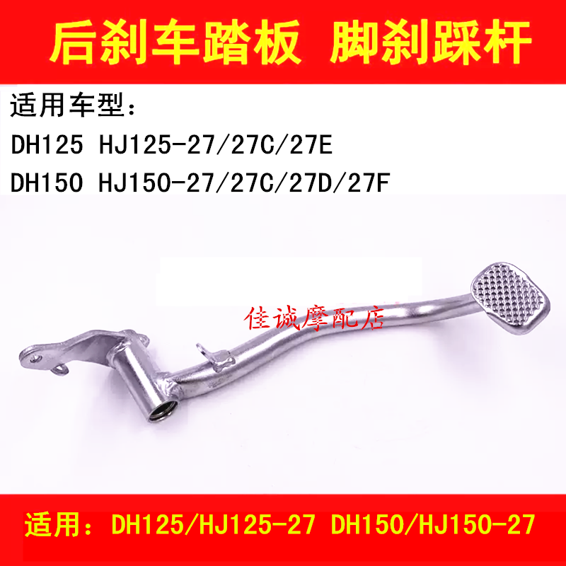 Suitable for Haojue DH HJ125-27 HJ150-27 27D locomotive rear brake pedal foot brake pedal