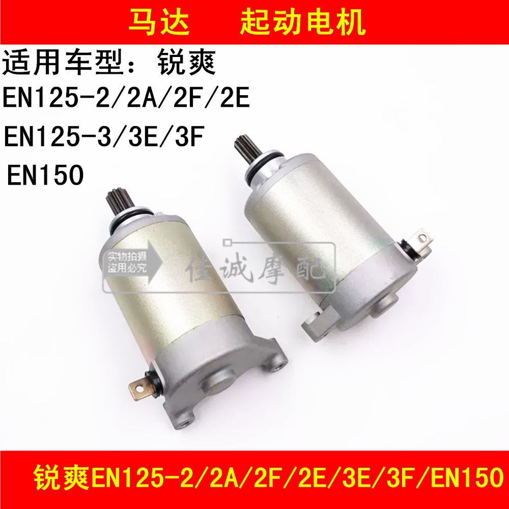 Suitable for Haojue Suzuki Rui Shuang EN125-2 2A 2F 2E 3E 3F EN150 starter motor starter motor