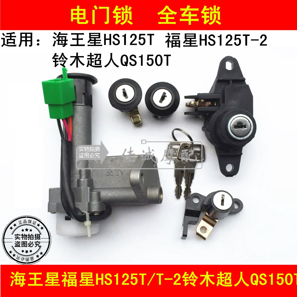 Apply the baron Neptune HS125T Fosun HS125T-2 Suzuki Superman QS150T Electronic door lock sleeve lock key